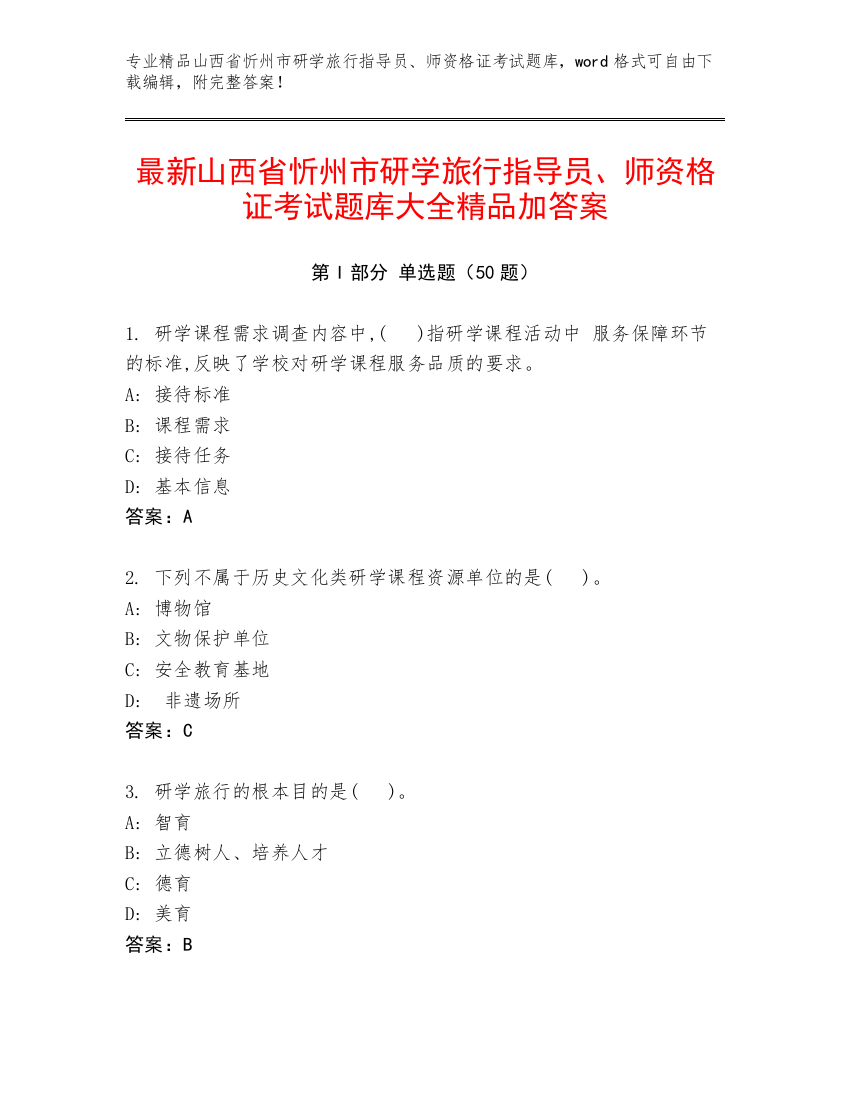 最新山西省忻州市研学旅行指导员、师资格证考试题库大全精品加答案