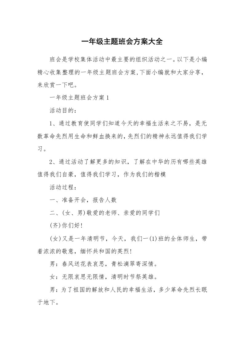 办公文秘_一年级主题班会方案大全