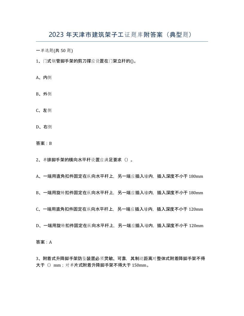 2023年天津市建筑架子工证题库附答案典型题