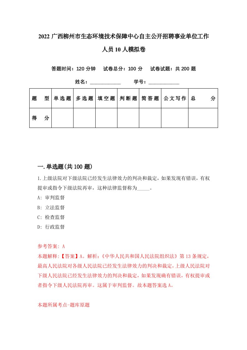 2022广西柳州市生态环境技术保障中心自主公开招聘事业单位工作人员10人模拟卷第43期