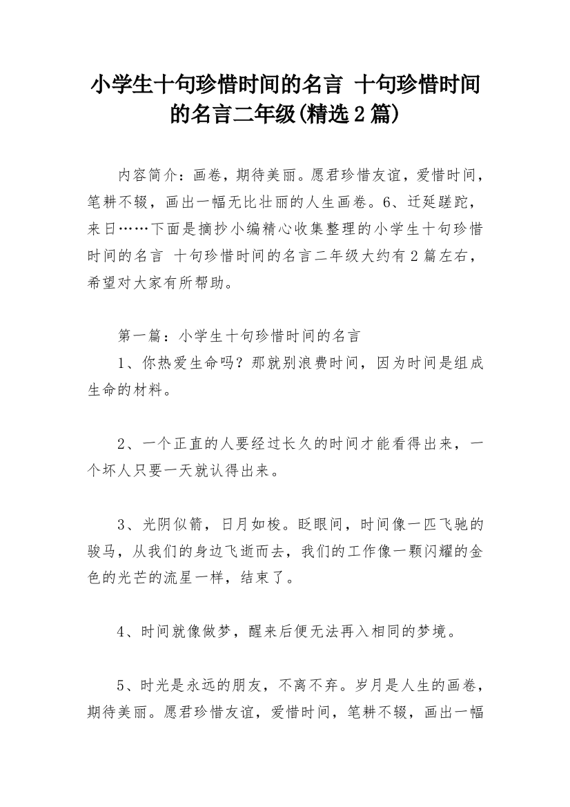 小学生十句珍惜时间的名言