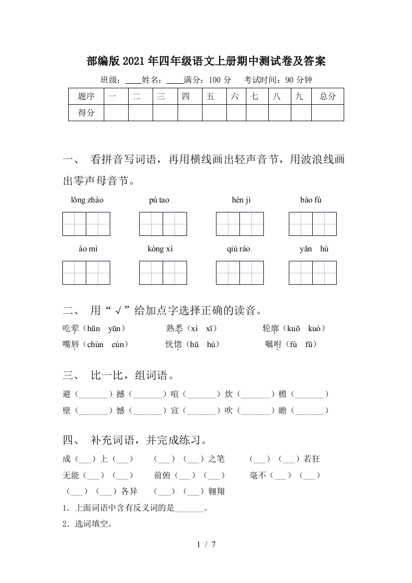 部编版2021年四年级语文上册期中测试卷及答案