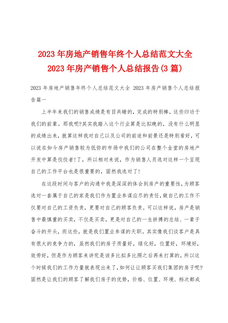 2023年房地产销售年终个人总结范文大全2023年房产销售个人总结报告(3篇)