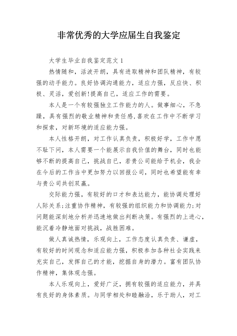 非常优秀的大学应届生自我鉴定