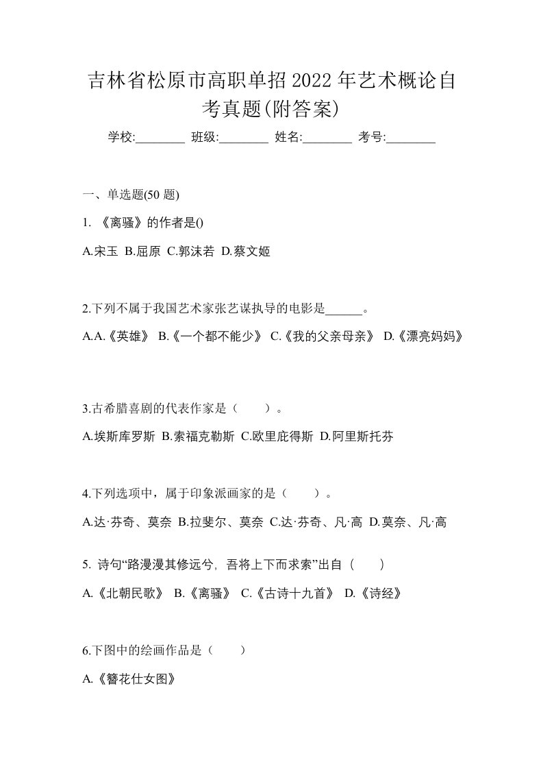 吉林省松原市高职单招2022年艺术概论自考真题附答案