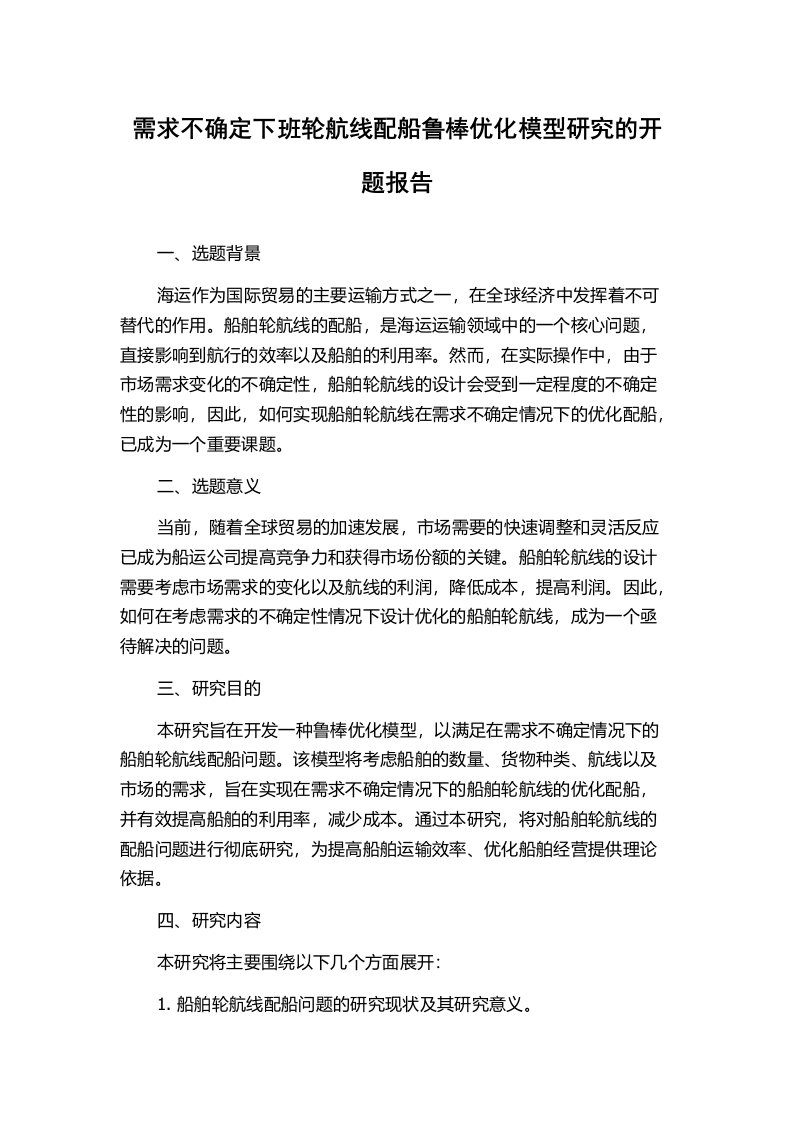 需求不确定下班轮航线配船鲁棒优化模型研究的开题报告