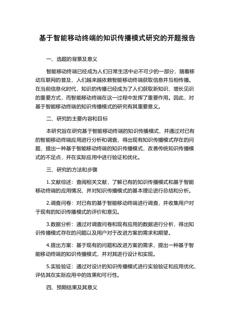 基于智能移动终端的知识传播模式研究的开题报告