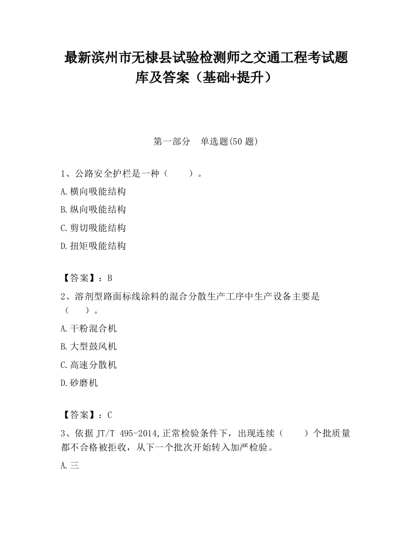 最新滨州市无棣县试验检测师之交通工程考试题库及答案（基础+提升）