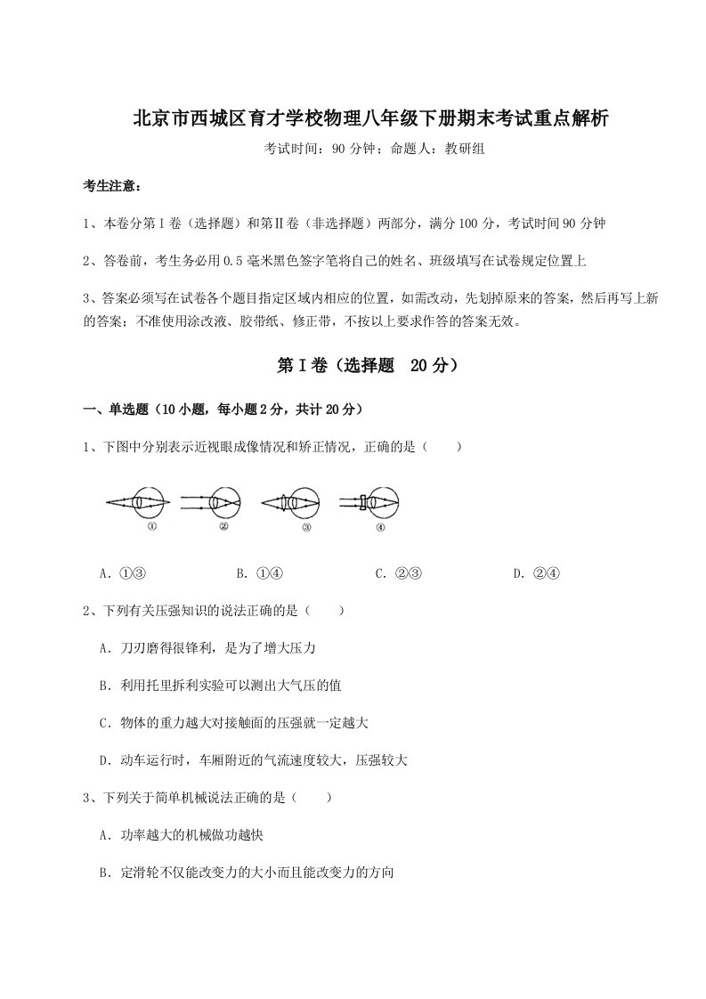 重难点解析北京市西城区育才学校物理八年级下册期末考试重点解析试卷（含答案详解）