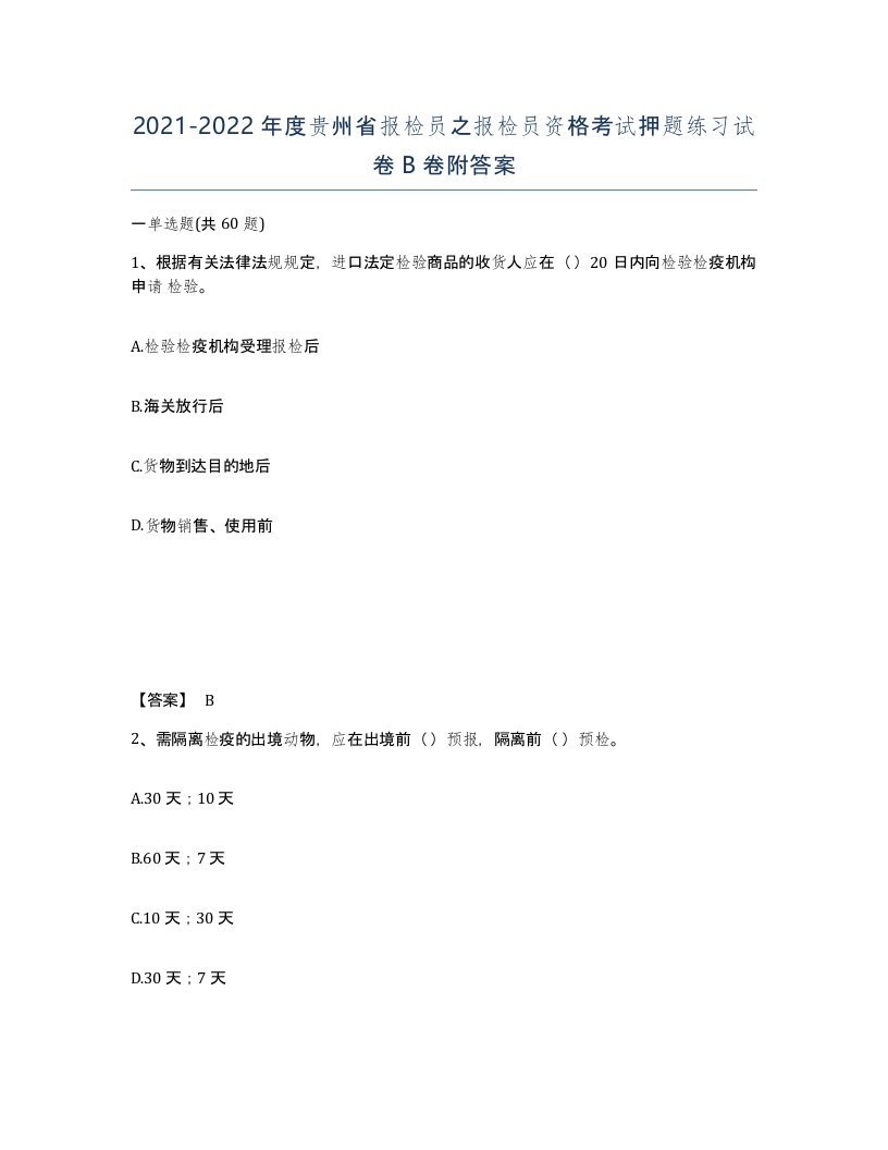 2021-2022年度贵州省报检员之报检员资格考试押题练习试卷B卷附答案