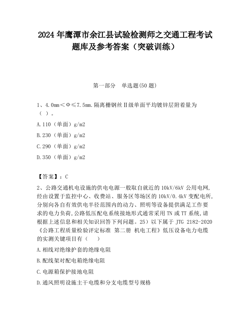 2024年鹰潭市余江县试验检测师之交通工程考试题库及参考答案（突破训练）