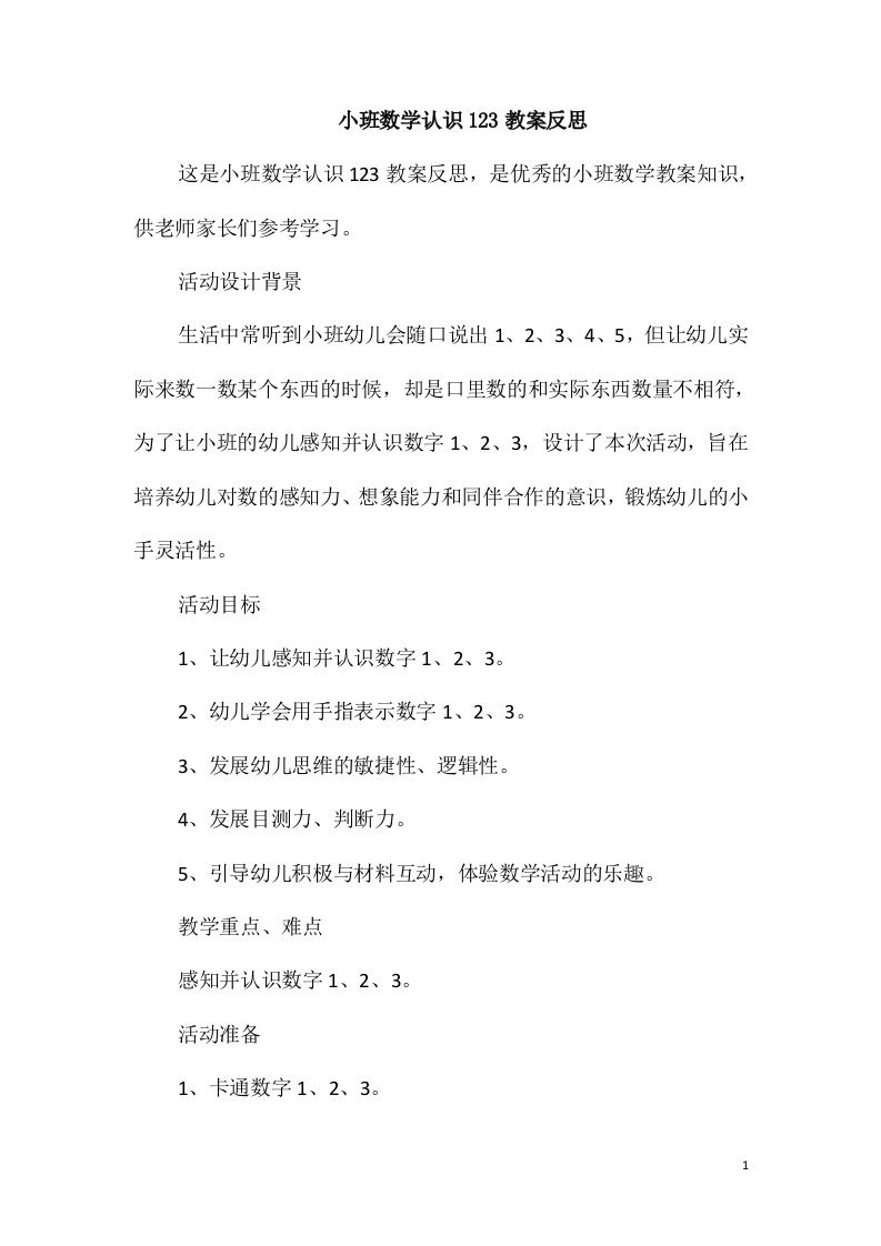 小班数学认识123教案反思