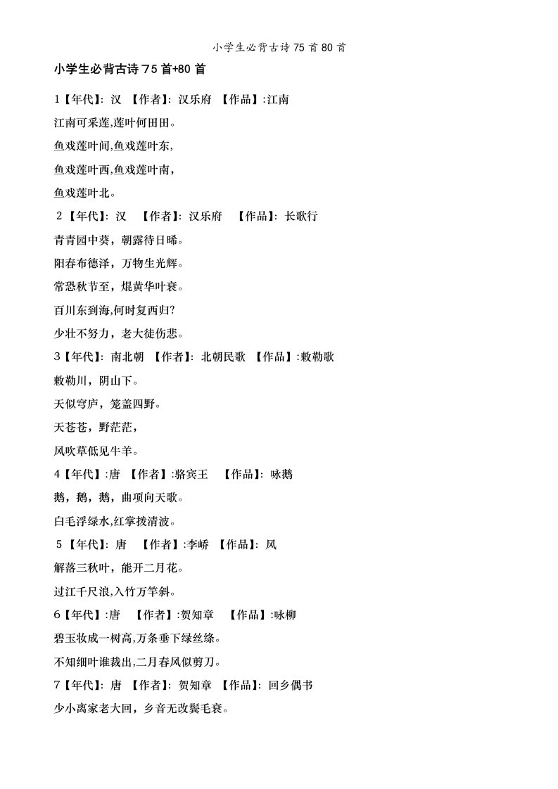 小学生必背古诗75首80首