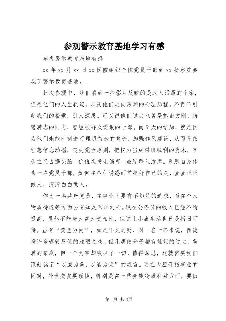 参观警示教育基地学习有感