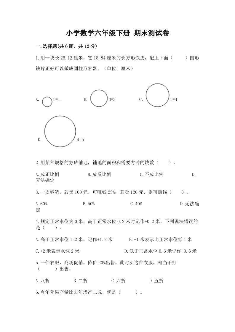 小学数学六年级下册