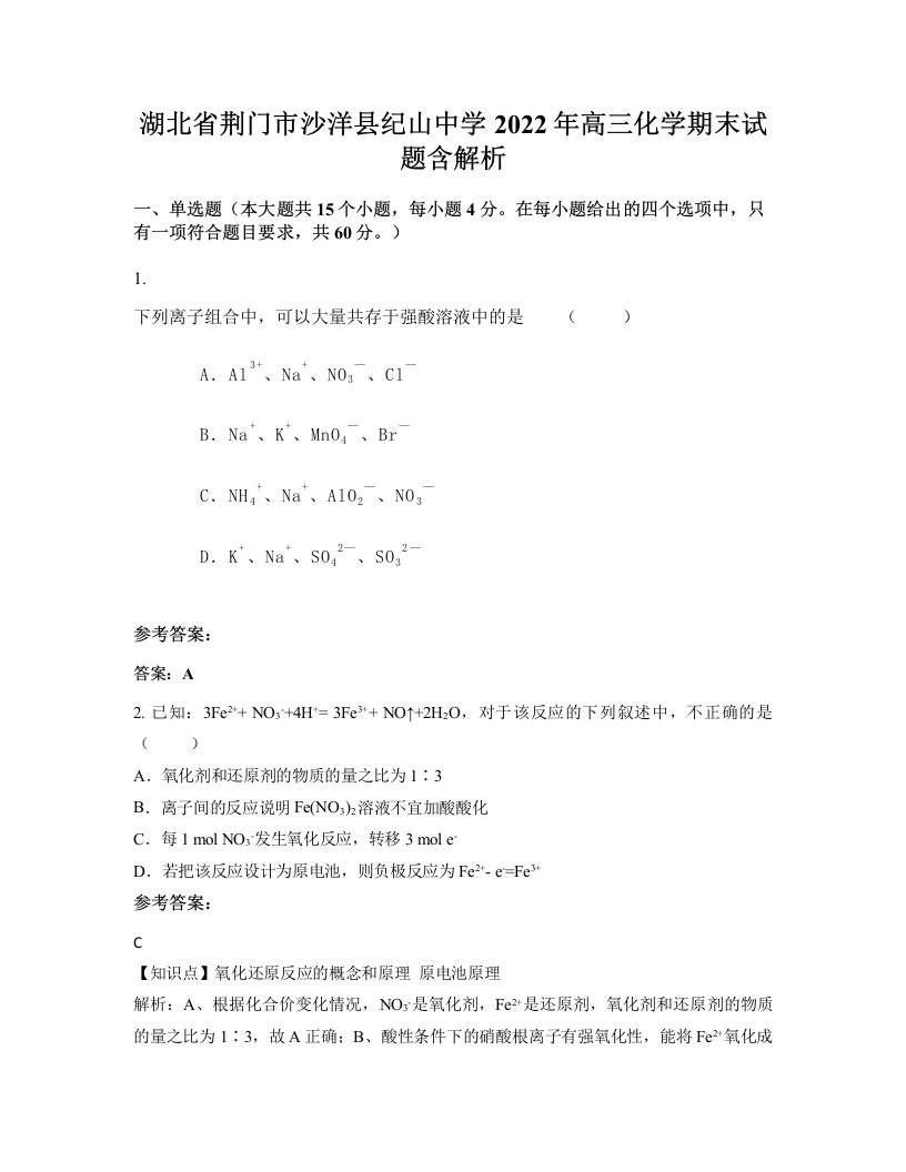 湖北省荆门市沙洋县纪山中学2022年高三化学期末试题含解析