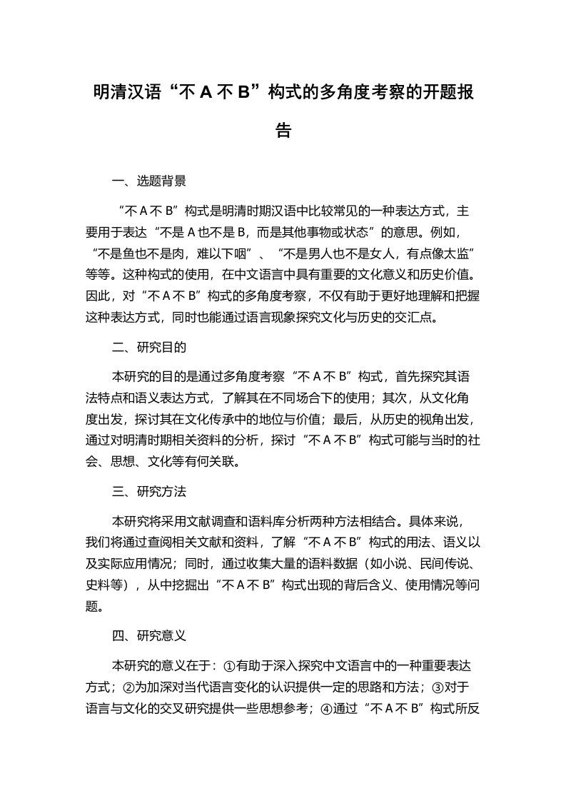 明清汉语“不A不B”构式的多角度考察的开题报告