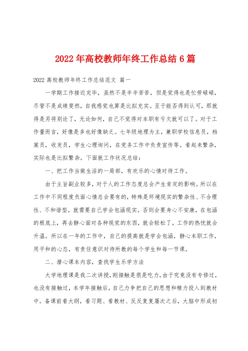 2022年高校教师年终工作总结6篇