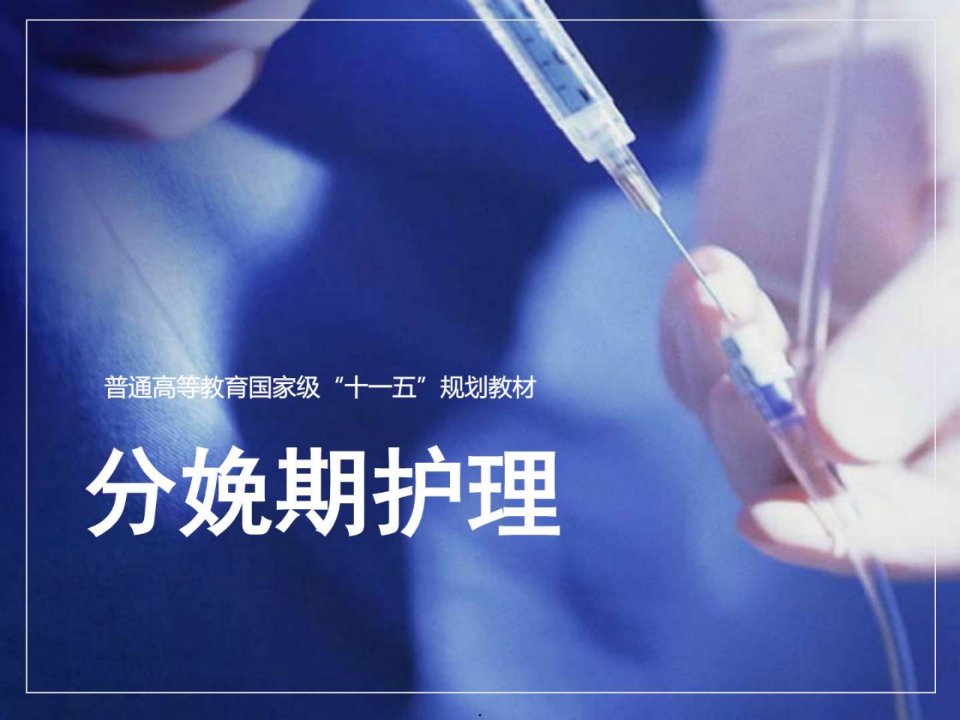 分娩期妇女的护理ppt