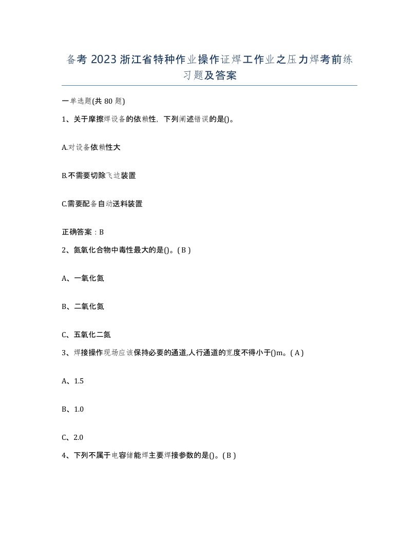 备考2023浙江省特种作业操作证焊工作业之压力焊考前练习题及答案