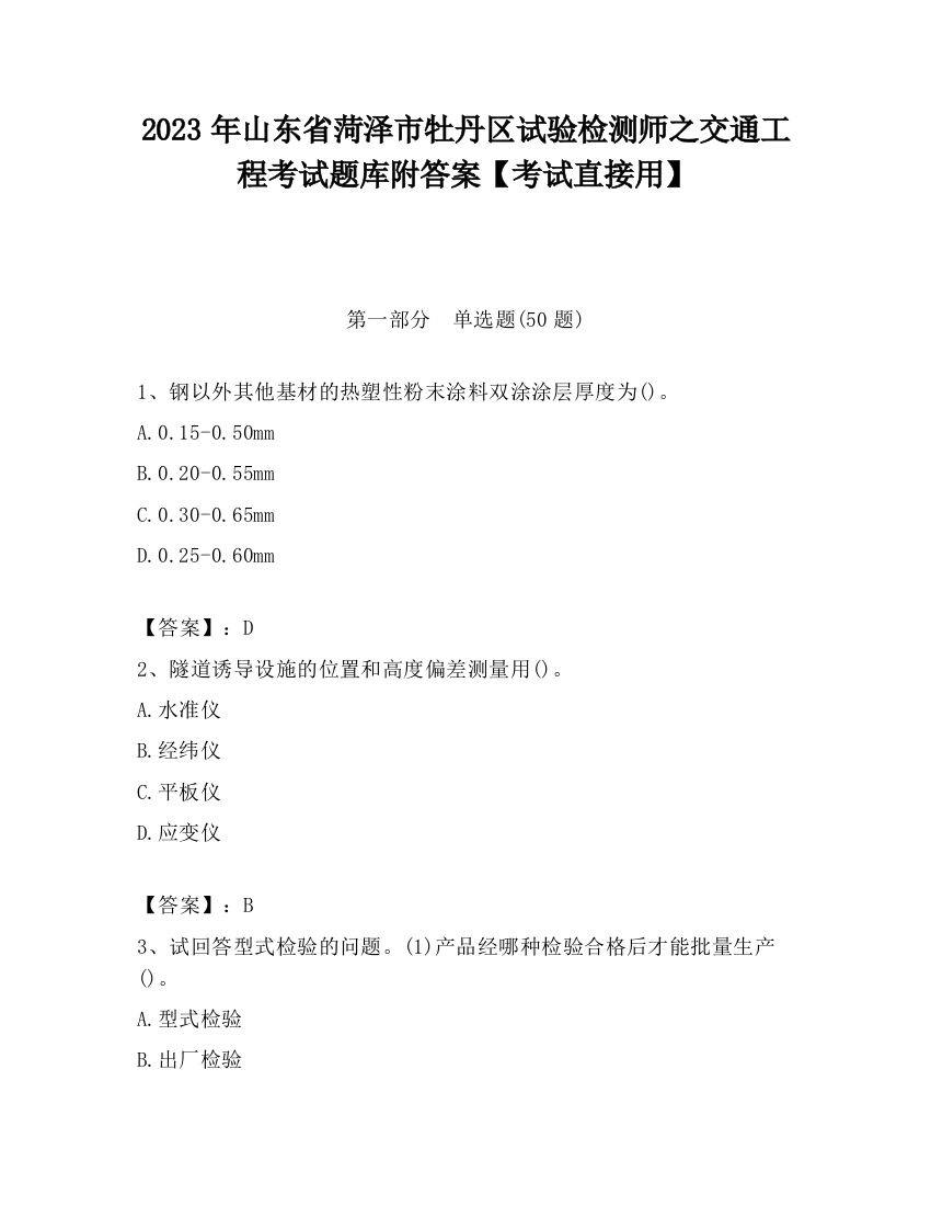 2023年山东省菏泽市牡丹区试验检测师之交通工程考试题库附答案【考试直接用】