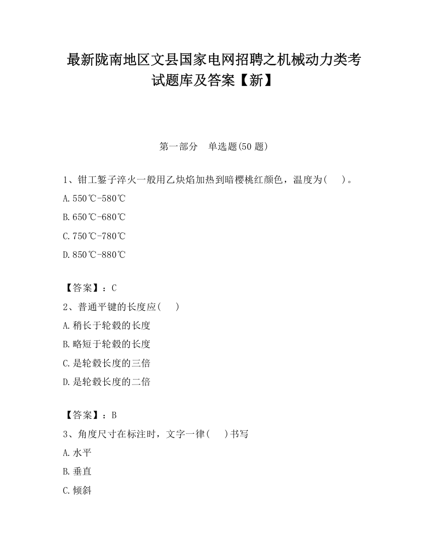 最新陇南地区文县国家电网招聘之机械动力类考试题库及答案【新】