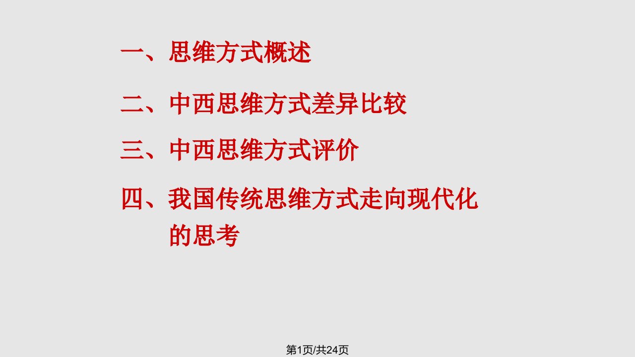 中西思维方式对比PPT课件