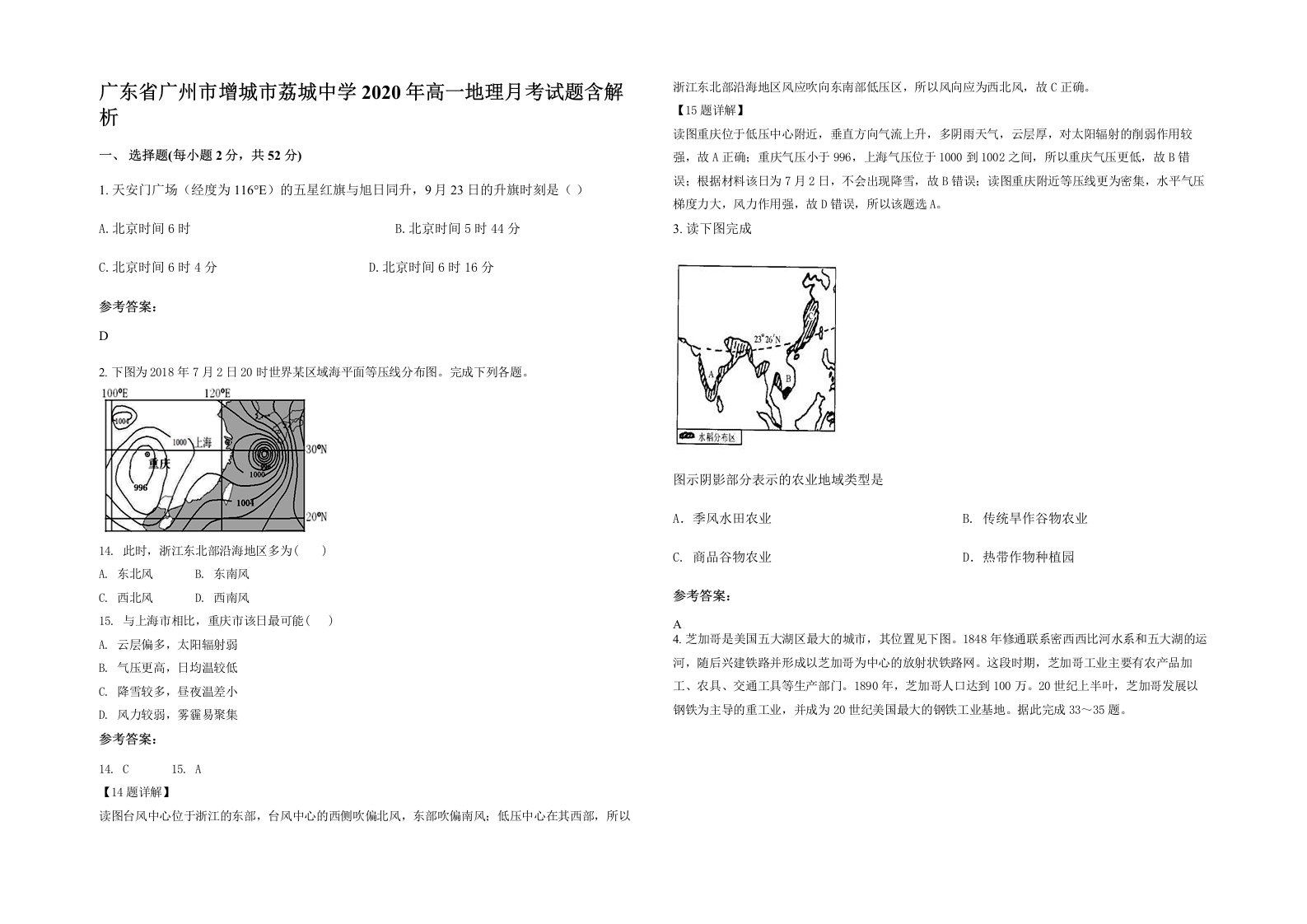 广东省广州市增城市荔城中学2020年高一地理月考试题含解析