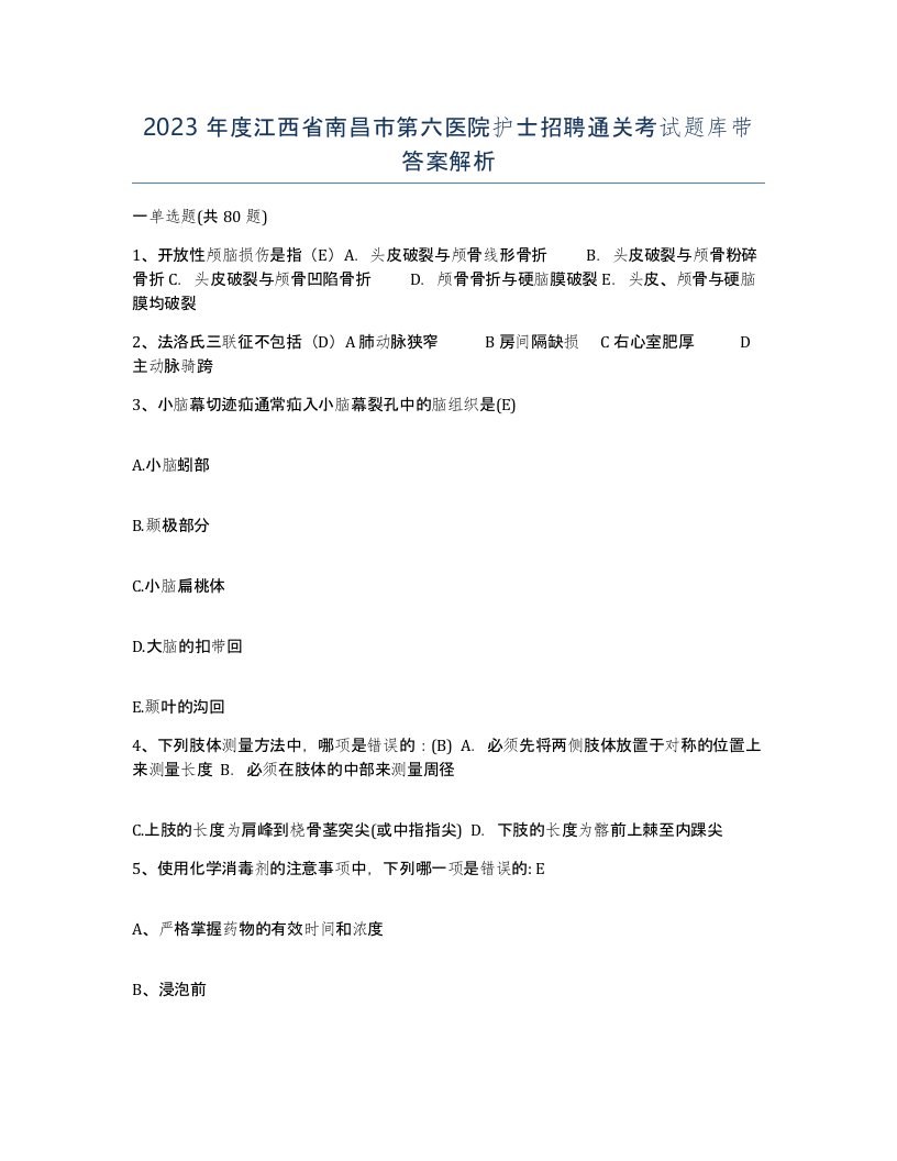 2023年度江西省南昌市第六医院护士招聘通关考试题库带答案解析