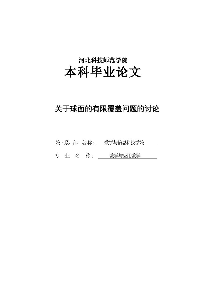 关于球面的有限覆盖问题的讨论设计大学本科毕业论文