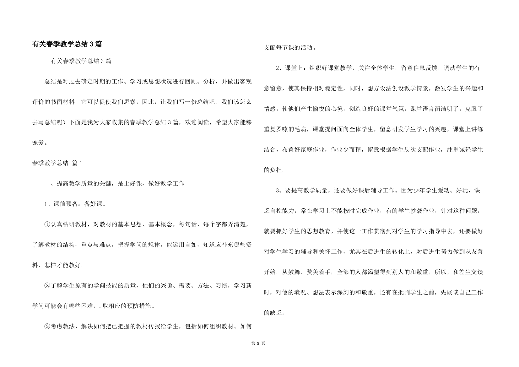 有关春季教学总结3篇