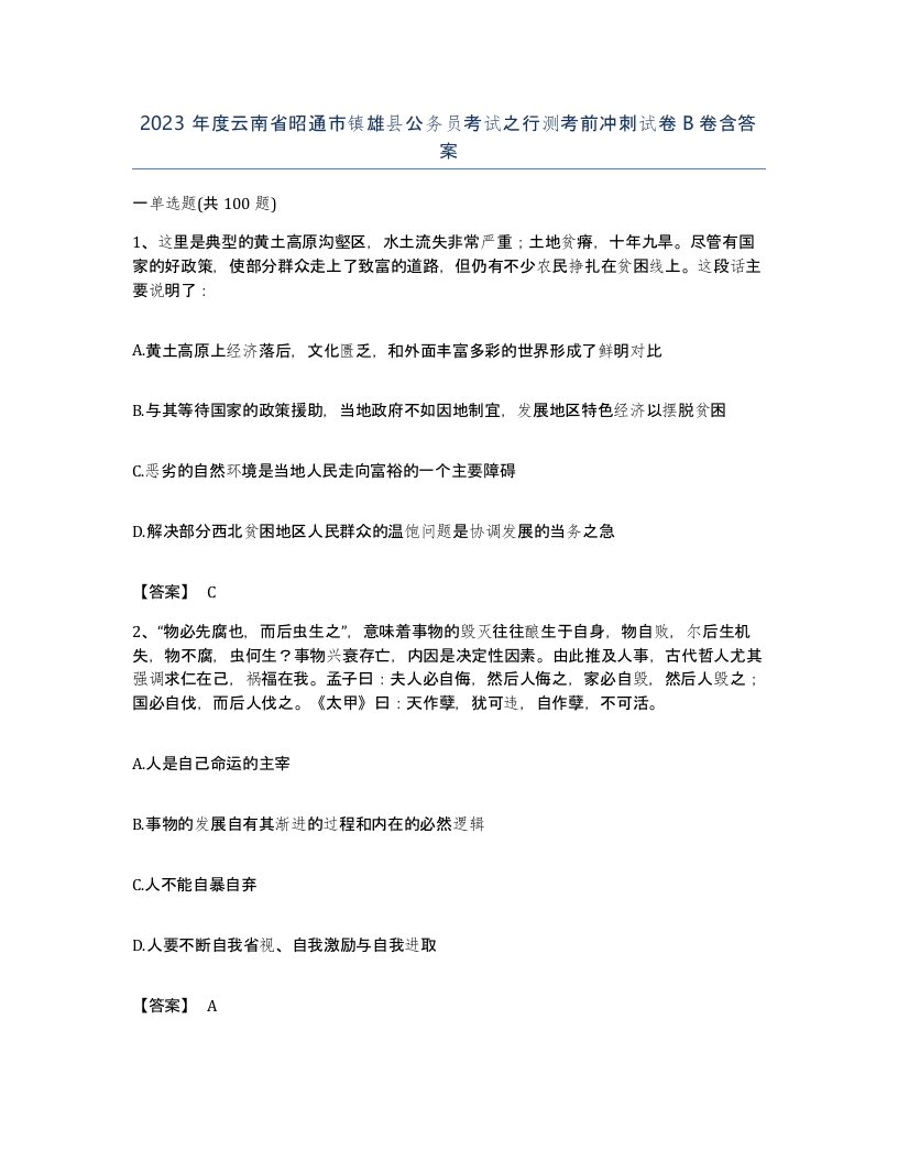 2023年度云南省昭通市镇雄县公务员考试之行测考前冲刺试卷B卷含答案