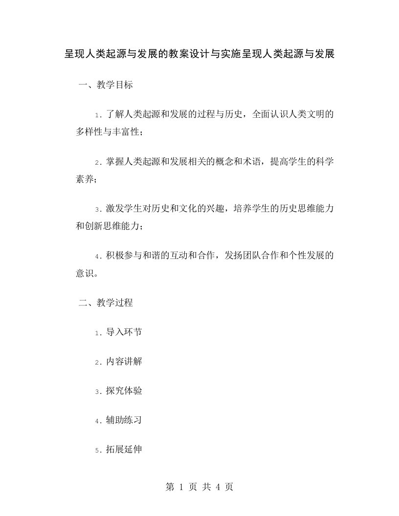 呈现人类起源与发展的教案设计与实施