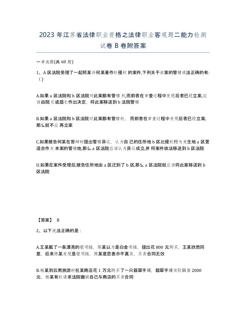 2023年江苏省法律职业资格之法律职业客观题二能力检测试卷B卷附答案