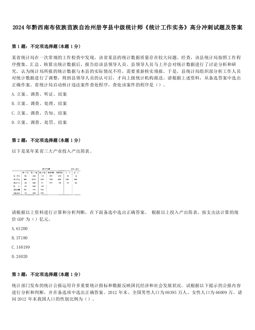 2024年黔西南布依族苗族自治州册亨县中级统计师《统计工作实务》高分冲刺试题及答案