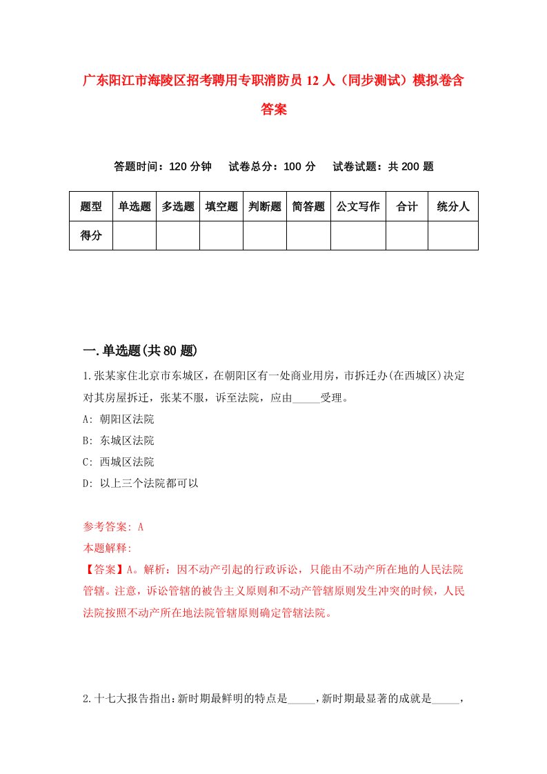 广东阳江市海陵区招考聘用专职消防员12人同步测试模拟卷含答案8