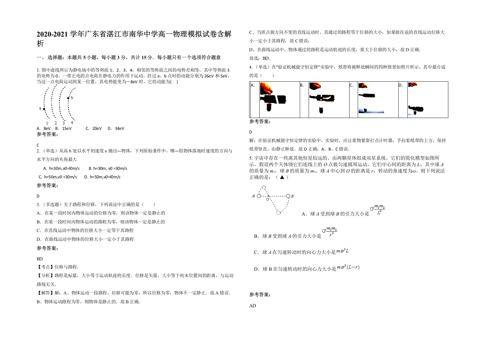 2020-2021学年广东省湛江市南华中学高一物理模拟试卷含解析