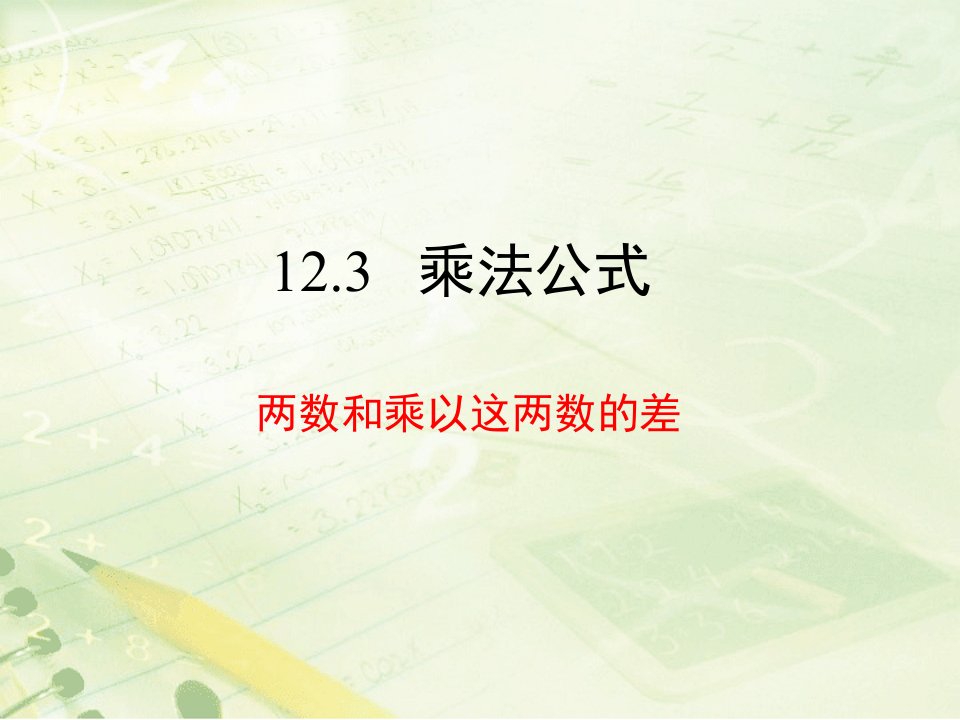 八年级上12.3《两数和乘以这两数的差》（共13张）