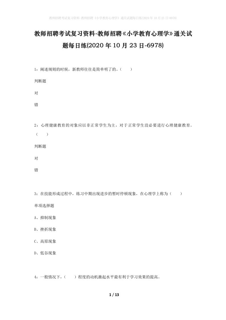 教师招聘考试复习资料-教师招聘小学教育心理学通关试题每日练2020年10月23日-6978