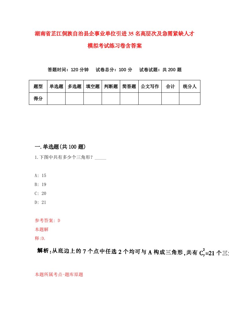 湖南省芷江侗族自治县企事业单位引进35名高层次及急需紧缺人才模拟考试练习卷含答案第5次