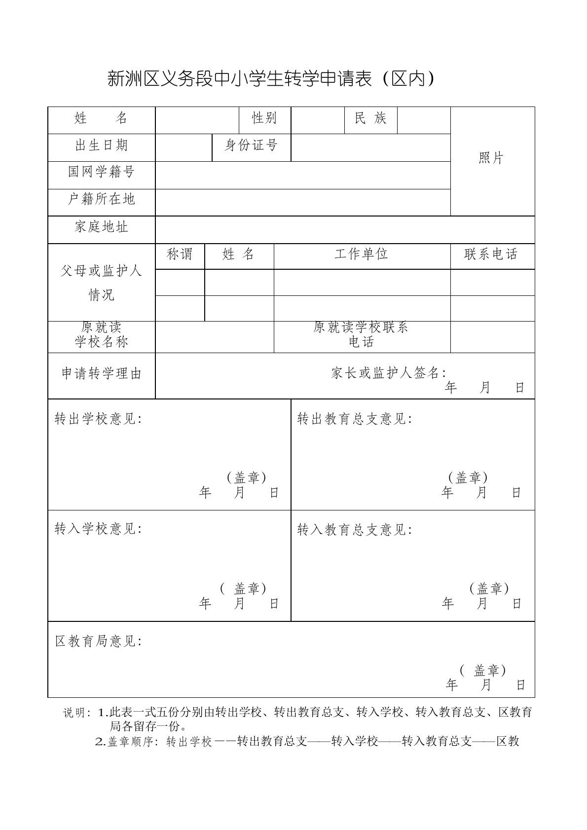 (区内)中小学生转入、转出——申请表