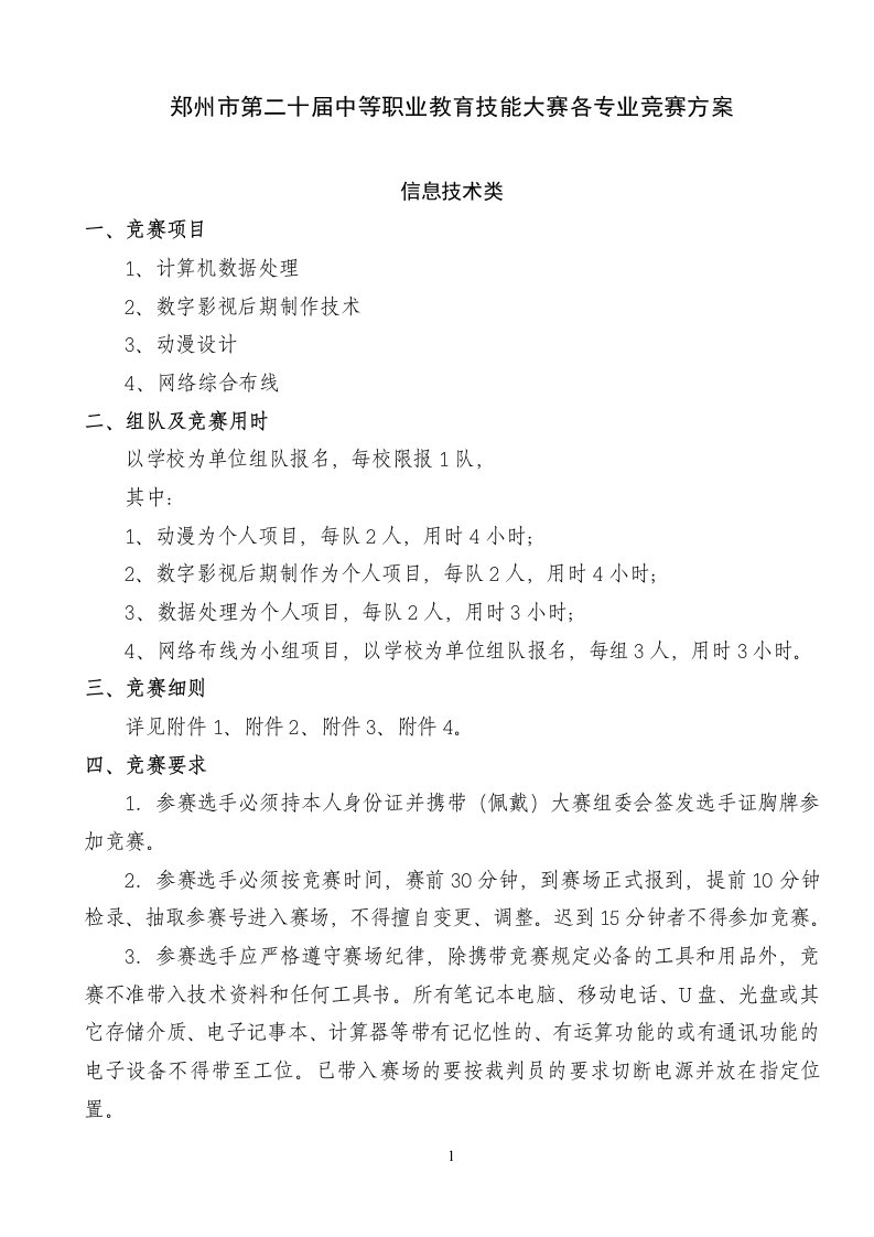 郑州市第二十届中等职业教育技能大赛各专业竞赛方案