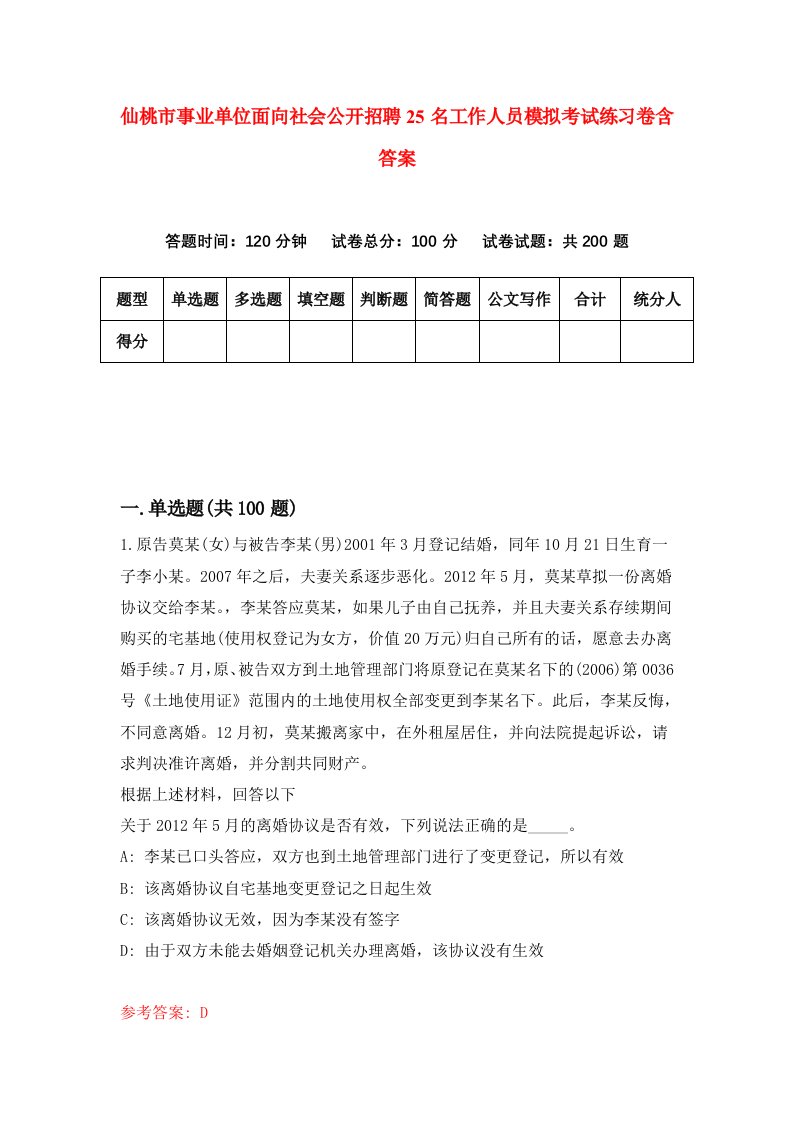 仙桃市事业单位面向社会公开招聘25名工作人员模拟考试练习卷含答案8