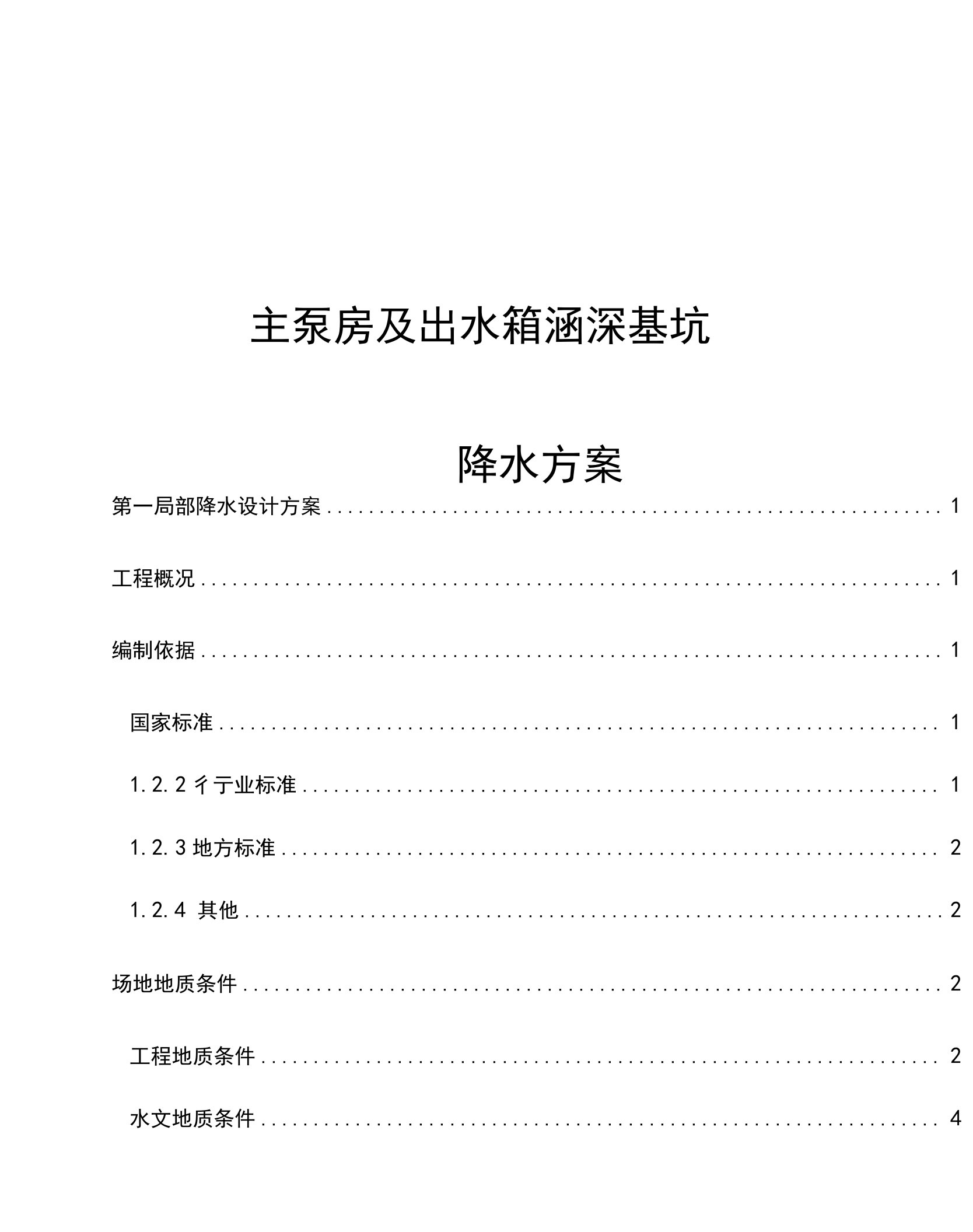 经典版主泵房及出水箱涵深基坑降水方案