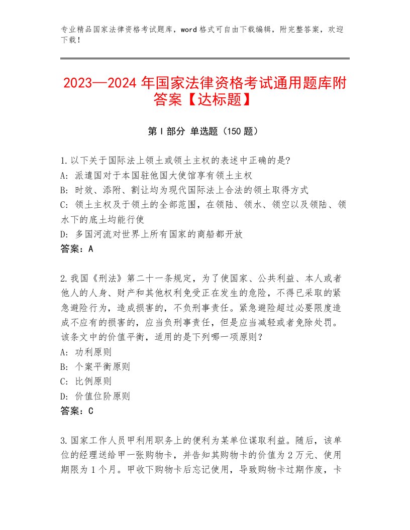 内部培训国家法律资格考试通关秘籍题库带答案（考试直接用）