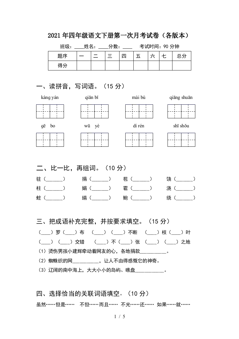 2021年四年级语文下册第一次月考试卷(各版本)