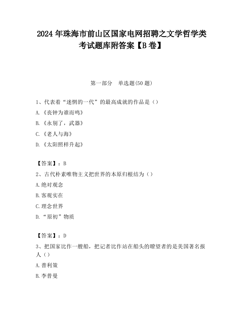 2024年珠海市前山区国家电网招聘之文学哲学类考试题库附答案【B卷】