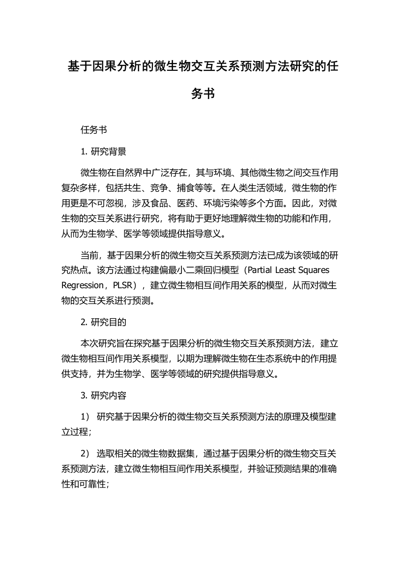 基于因果分析的微生物交互关系预测方法研究的任务书