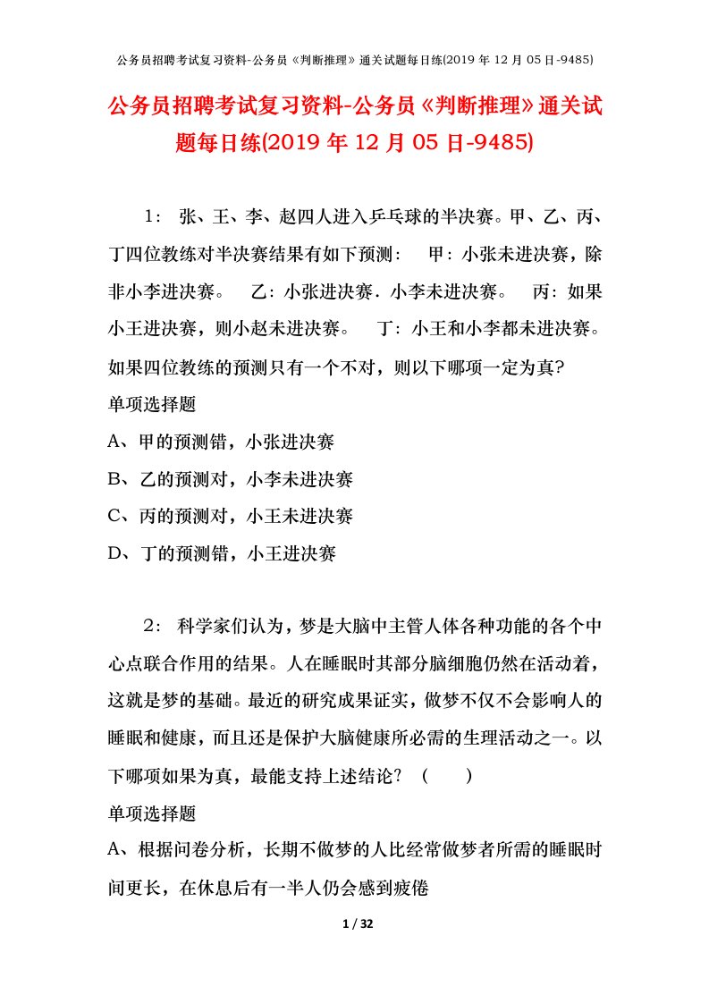 公务员招聘考试复习资料-公务员判断推理通关试题每日练2019年12月05日-9485