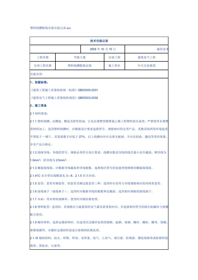 塑料线槽配线安装交底记录